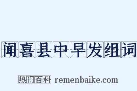 闻喜县中早发组词是什么意思的图片